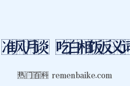 准风月谈·吃白相饭反义词是什么意思的图片